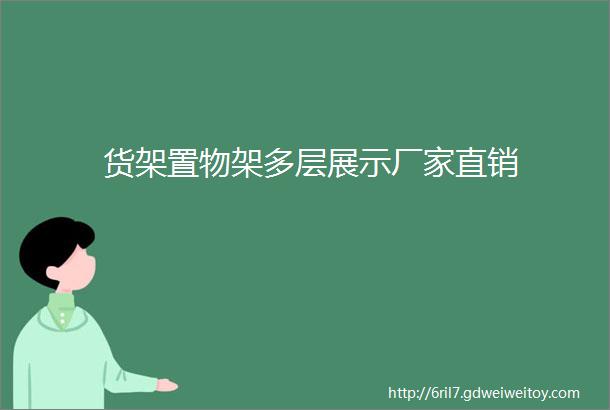 货架置物架多层展示厂家直销