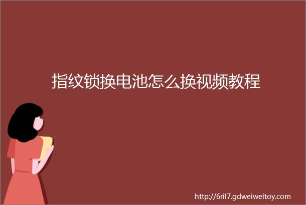 指纹锁换电池怎么换视频教程